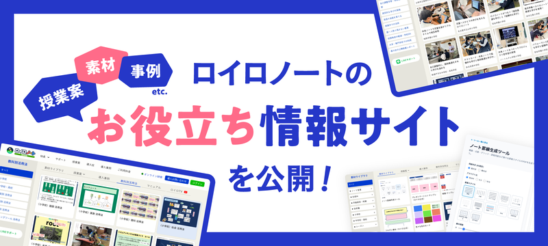 株式会社LoiLoが、授業準備や授業改善に役立つ情報を集めたWebサイトを公開したと2025年8月19日に発表