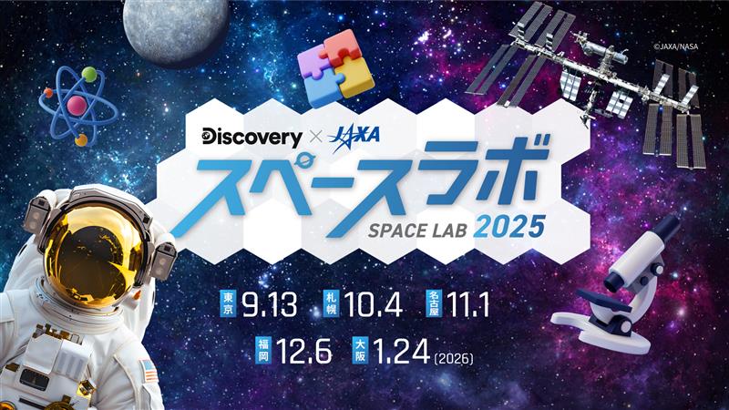 ディスカバリー・ジャパン合同会社が、体験型宇宙イベント「スペースラボ 2025」を9月から2026年1月にかけて全国5都市で開催