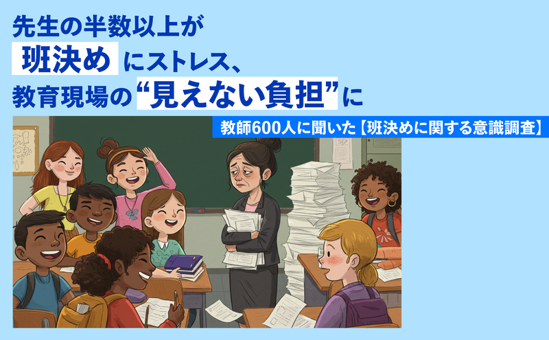 APUN LIMITEDが、全国の小・中・高校の教員600名を対象に実施した「班決め」に関する意識調査結果を発表