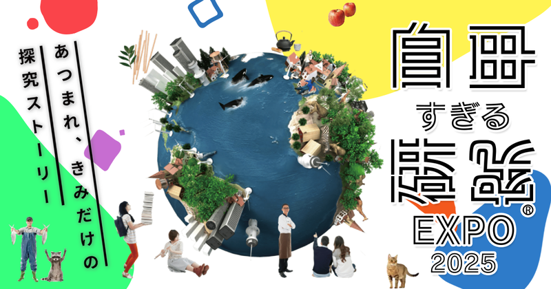 中高生向け探究コンテスト「自由すぎる研究EXPO2025」が、最終審査結果を発表