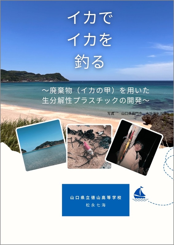 「イカでイカを釣る ～廃棄物（イカの甲）を用いた生分解性プラスチックの開発～」