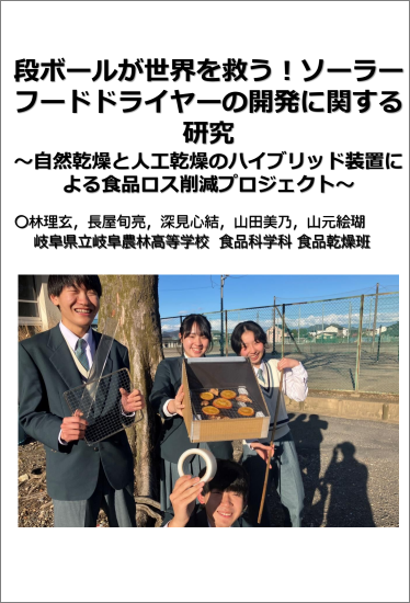 「段ボールが世界を救う！ ソーラーフードドライヤーの開発に関する研究 ～自然乾燥と人工乾燥のハイブリッド装置による食品ロス削減プロジェクト～」