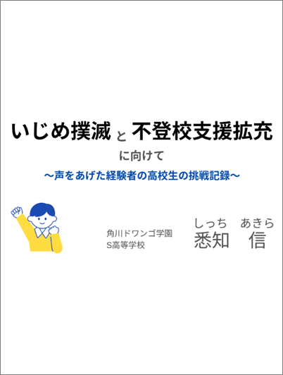 「いじめ撲滅と不登校支援に向けて～声をあげた経験者の高校生の挑戦記録～」