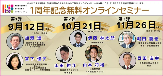 国立大学法人東京学芸大学が、「多様な学び」「探究的な学びの深化」「次期学習指導要領の核心」をテーマとした無料のオンラインセミナーを9月から開催