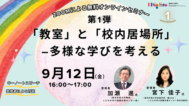 「『教室』と『校内居場所』―多様な学びを考える」（開催日：9月12日）