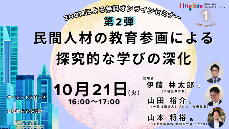 「民間人材の教育参画による探究的な学びの深化」（開催日：10月21日）