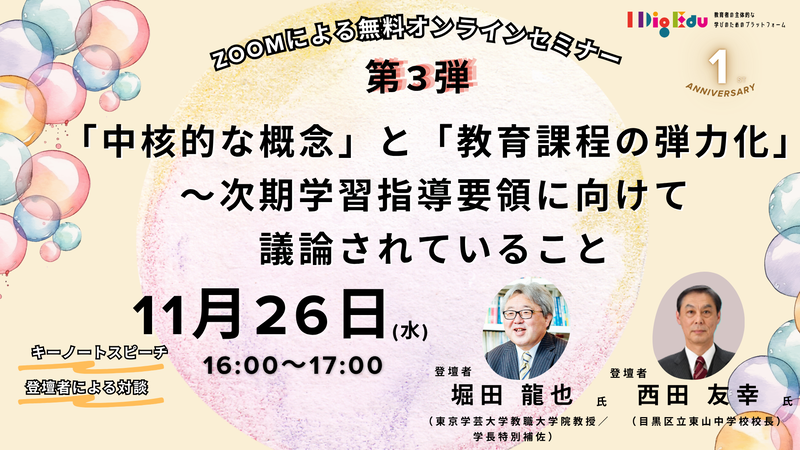 「『中核的な概念』と『教育課程の弾力化』〜次期学習指導要領に向けて議論されていること」（開催日：11月26日）