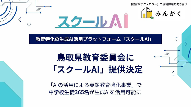株式会社みんがくが、英語教育強化事業（AIの活用による英語教育強化事業）において、鳥取県内の中学生365名に教育特化型生成AI「スクールAI」を提供