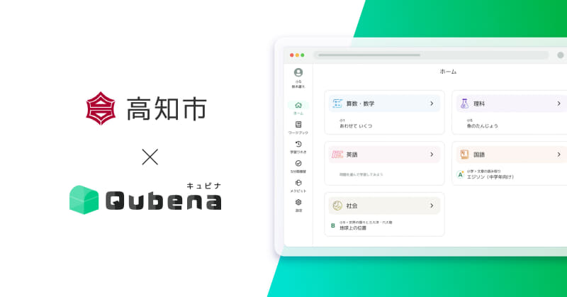学習eポータル＋AI型教材「Qubena（キュビナ）」を高知県高知市の市立全58校が正式導入