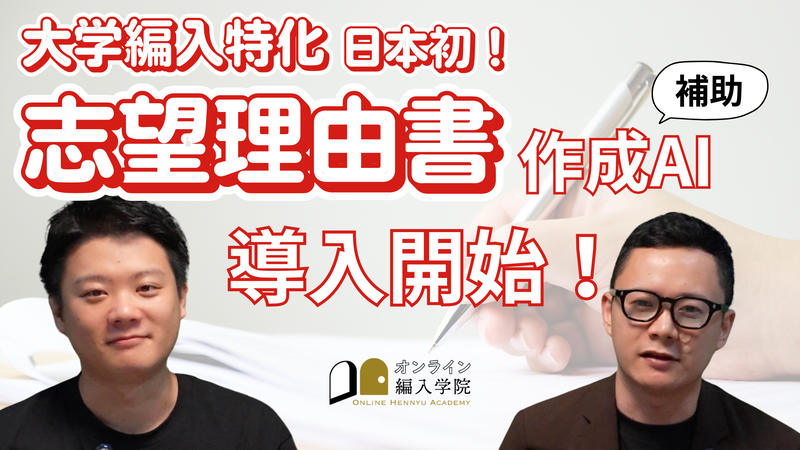 株式会社BearBeeが運営する「オンライン編入学院」が、大学編入試験に特化した「志望理由書作成AI」を正式導入