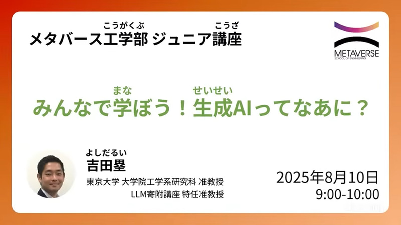 東京大学メタバース工学部が、小中高生・保護者・教員向けに実施した生成AIに関するオンライン講座のアーカイブ動画を公開