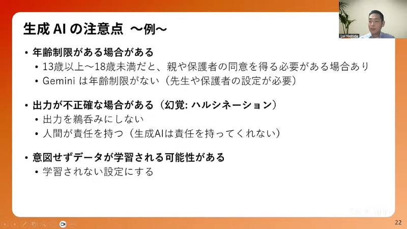児童生徒が生成AIを利用する際の注意点を紹介（「保護者向け生成AI基礎講座」より）