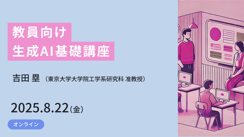 「教員向け生成AI基礎講座」を8月22日（金）の20時に開講