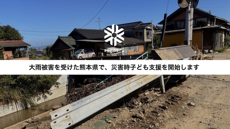 認定特定非営利活動法人カタリバが、熊本県八代市千丁町に子供の居場所を開設