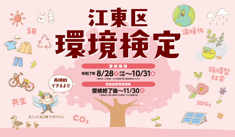 江東区が、無料で受検できるオンライン検定「江東区環境検定」を8月28日（木）から10月31日（金）まで実施