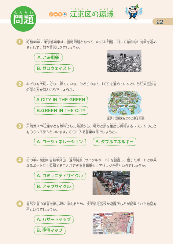 「江東区の環境」（『江東区環境検定 対策問題集 -問題編-』より）