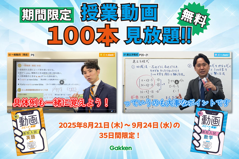 株式会社Gakkenが、高校入試対策用参考書『10分動画でスピード攻略！ 高校入試英語』『10分動画でスピード攻略！ 高校入試数学』の授業動画合計100本を9月24日（水）まで無料公開