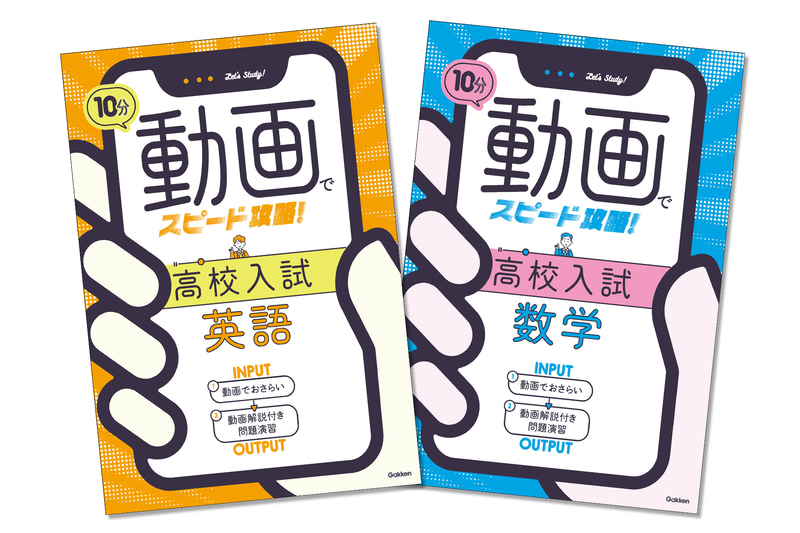 『10分動画でスピード攻略！ 高校入試英語』と『10分動画でスピード攻略！ 高校入試数学』