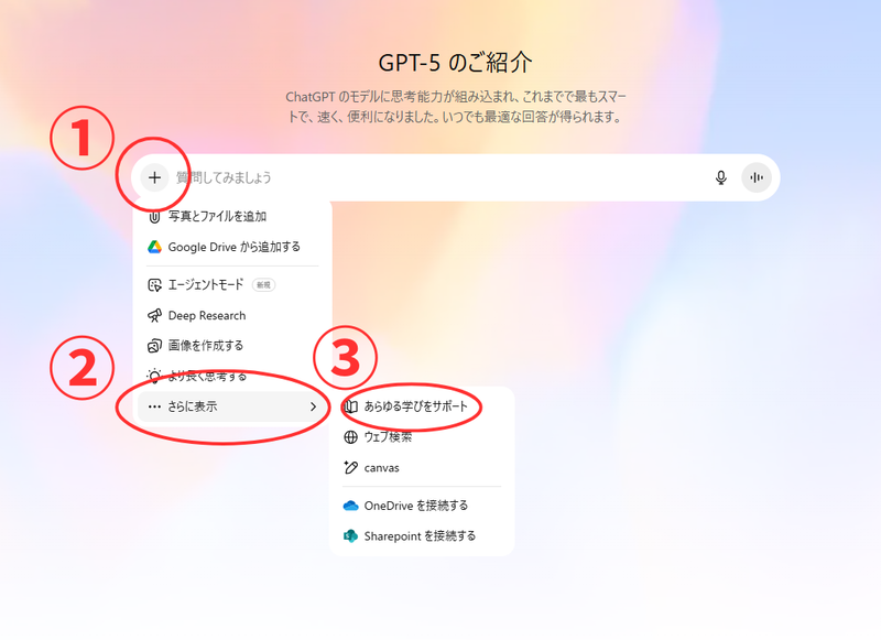 学習モード（Study Mode）の設定方法<br>①チャット欄よこ「＋」をクリック<br>②「さらに表示」をクリック<br>③「あらゆる学びをサポート」をクリック<br>学習モードのオン・オフは会話の途中でも変更可能