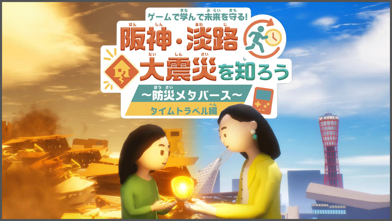 ゲームで学んで未来を守る！阪神、淡路大震災を知ろう 〜防災メタバース〜 タイムトラベル編