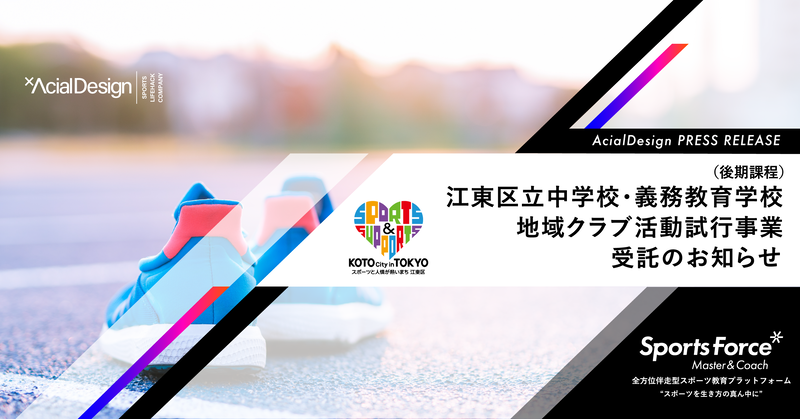 株式会社アーシャルデザインが、江東区教育委員会が指定する区立中学校・義務教育学校（後期課程）における地域クラブ活動試行事業の業務委託を受託
