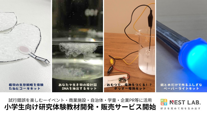 株式会社NEST EdLABが、小学生向け研究教材の開発・販売サービスを2025年8月より開始