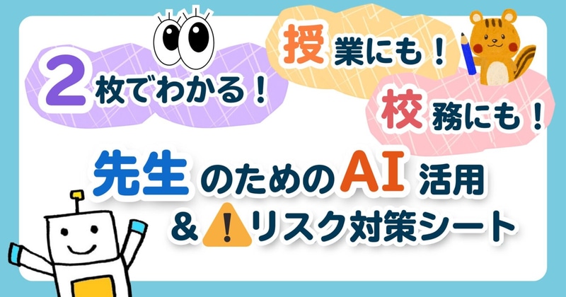 発達障害・特別支援教育分野のプリント教材やCanvaのテンプレートなどを提供する「ためカモ学びサイト」が「先生のためのAI活用＆リスク対策シート」を公開