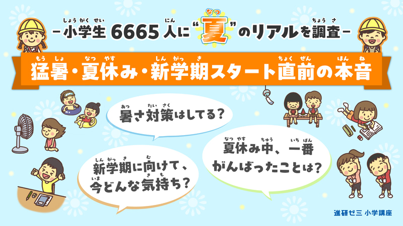 「進研ゼミ 小学講座」が小学生に実施した「夏休みの過ごし方と新学期に関する意識調査」の結果を公表