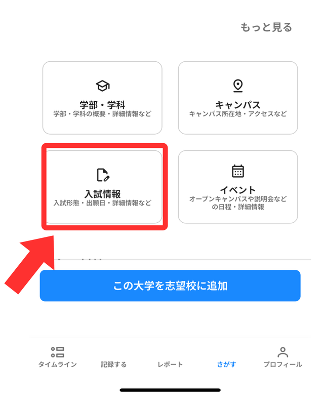 大学情報ページに［入試情報］ボタンを追加