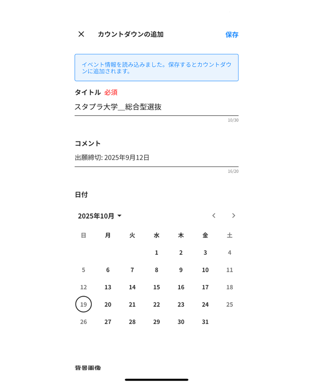 カウントダウンの追加画面
