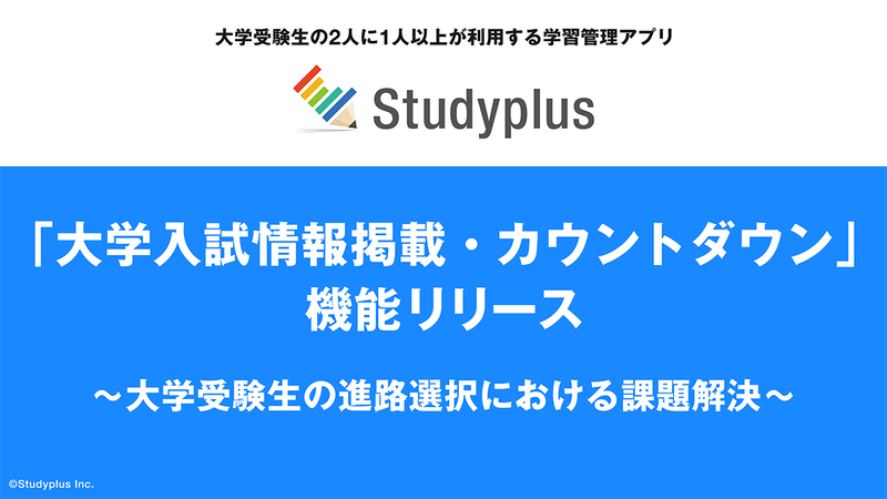 スタディプラス株式会社が、学習管理アプリ「Studyplus」において「大学入試情報掲載・カウントダウン」機能を追加
