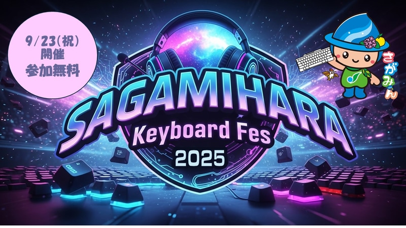 相模原市が、キーボードをテーマとしたイベント「さがみはらキーボードフェス2025」を2025年9月23日（火・祝）に開催