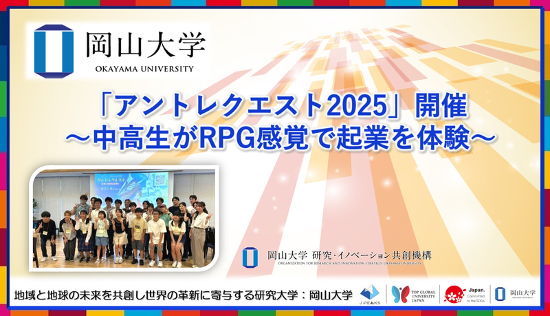 国立大学法人岡山大学が、岡山理科大学、株式会社Armoryと共同で「アントレクエスト2025」を2025年8月21日に開催