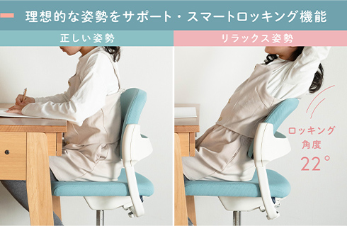 理想的な姿勢をサポートする「スマートロッキング機能」