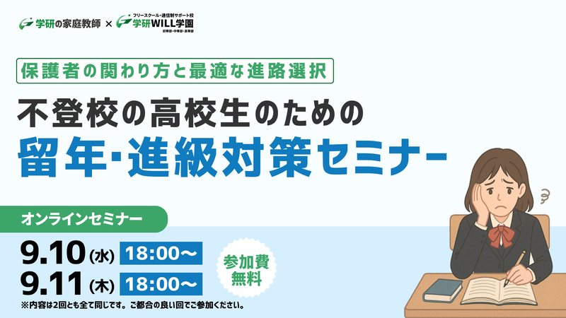 学研WILL学園が、不登校高校生の留年・進級対策を紹介する無料オンラインセミナーを9月10日（水）と11日（木）に開催