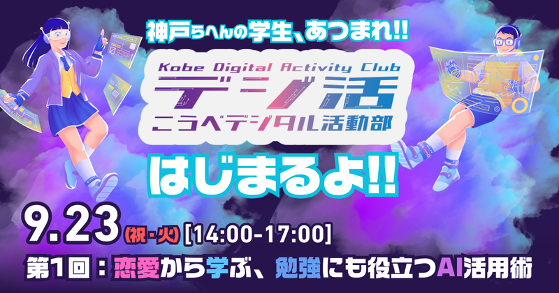 神戸市が推進する「デジタル人材育成エコシステム形成事業」の一環として、AIリスキル株式会社を代表とする事業体が、「こうべデジタル活動部（デジ活）」を開始