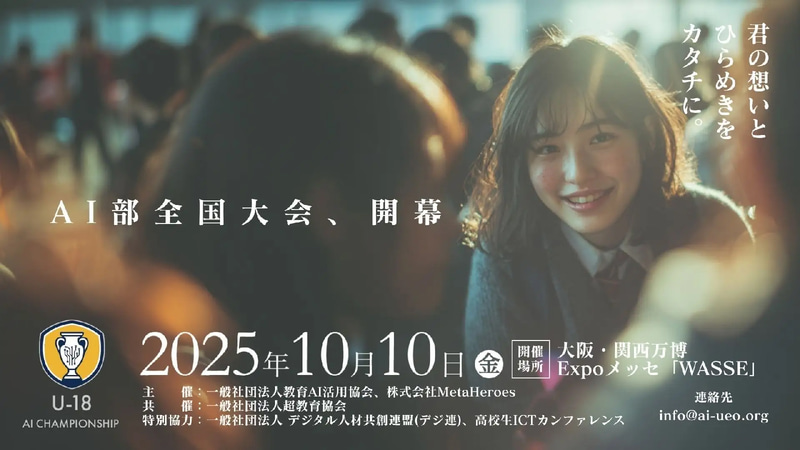 一般社団法人教育AI活用協会と株式会社MetaHeroesが、U18世代を対象としたAI活用の全国大会「U-18 AIチャンピオンシップ」を実施