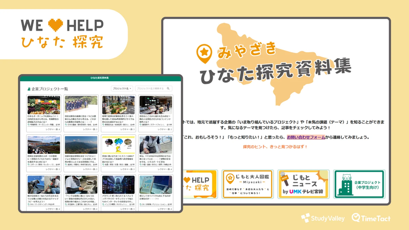 株式会社Study Valleyと株式会社テレビ宮崎が、宮崎県における探究学習の最新事例や資料を簡単に閲覧できる「ひなた探究資料集」を公開