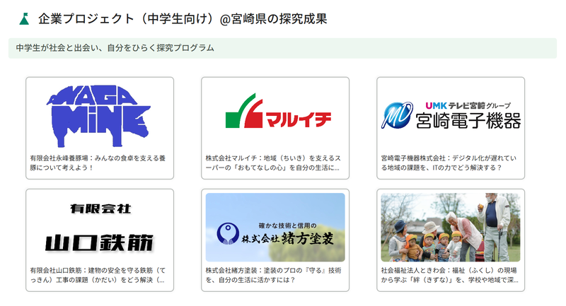 中学生を対象とした企業連携プロジェクトを公開（出典：企業プロジェクト（中学生向け））