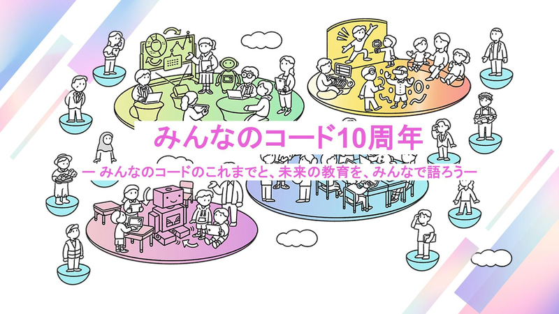 特定非営利活動法人みんなのコードが、2025年7月15日に設立10周年を迎え、同日に10周年記念イベントを開催