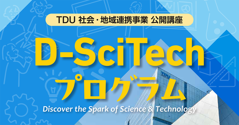 東京電機大学が、理科や科学に興味がある小学生向けの体験型ワークショップ「『TDU 社会・地域連携事業 公開講座 D-SciTech プログラム』～未来のエンジニアのために～」の下半期プログラムを決定