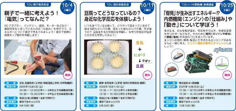 TDU 親子電気教室／TDU 理科実験教室／TDU×IHI 原動機 連携講座