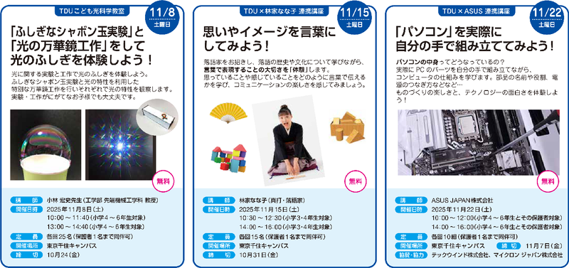 TDU こども光科学教室／TDU×林家なな子 連携講座／TDU×ASUS 連携講座