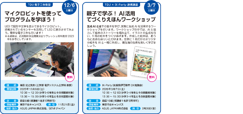 TDU 電子工作教室／TDU×IX-Party 連携講座