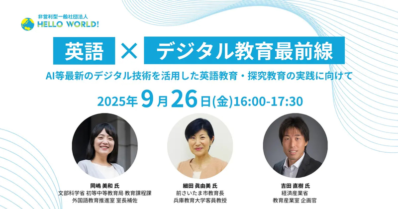 一般社団法人HelloWorldが、「英語×デジタル教育最前線」をテーマとする事例紹介セミナーを、沖縄会場およびオンラインで9月26日（金）に開催
