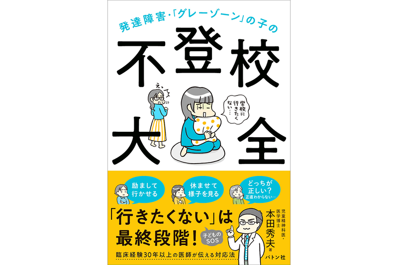 株式会社バトン社が、発達特性を持つ子供の不登校に焦点を当てた書籍『発達障害・「グレーゾーン」の子の不登校大全』が重版3刷になったことを発表