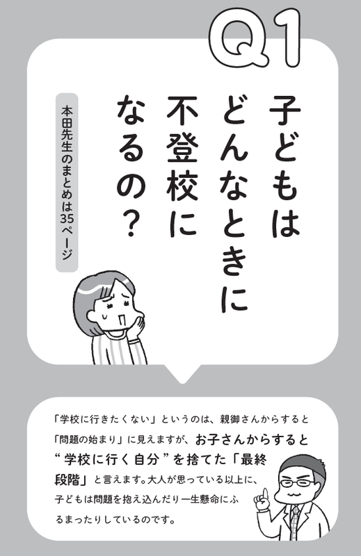 「Q1 子どもはどんなときに不登校になるの？」