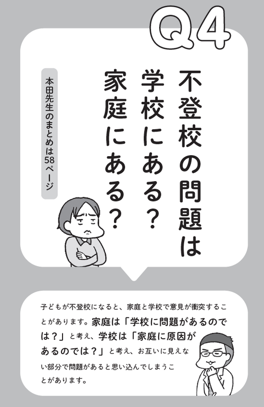 「Q4 不登校の問題は学校にある？ 家庭にある？」