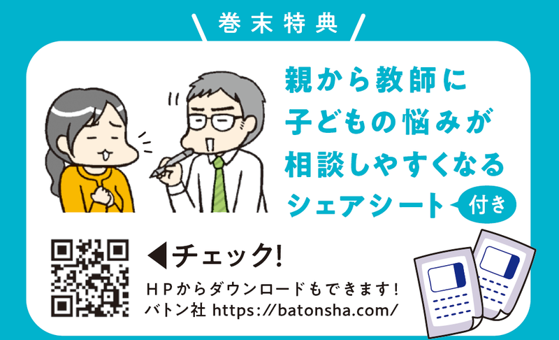 巻末特典「親から教師に 子どもの悩みを相談しやすくするためのシェアシート」