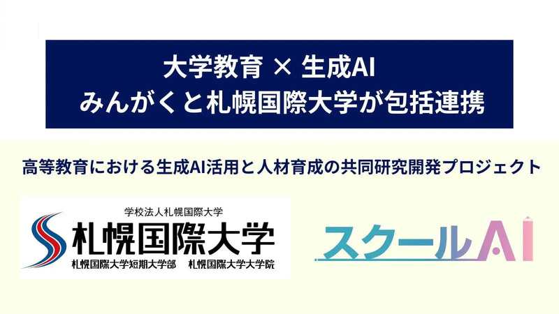 株式会社みんがくが、札幌国際大学・札幌国際大学短期大学部と包括連携協定を締結